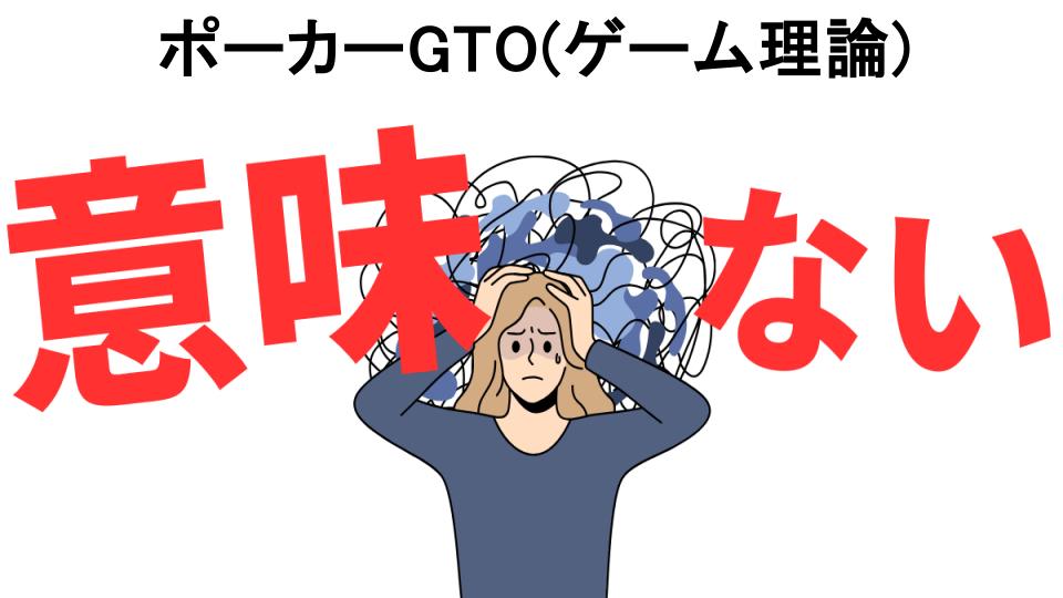 ポーカーGTO(ゲーム理論)が意味ない7つの理由・口コミ・メリット